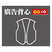 廣告背心